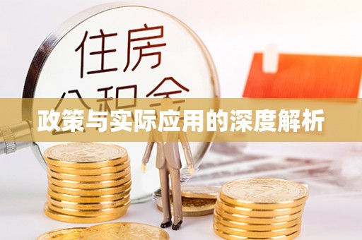 金堂政策与实际应用的深度解析
