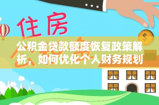 金堂公积金贷款额度恢复政策解析，如何优化个人财务规划