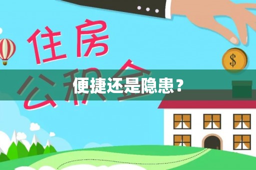 金堂便捷还是隐患？
