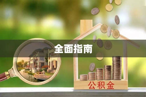 金堂全面指南