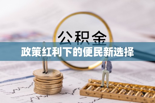 金堂政策红利下的便民新选择
