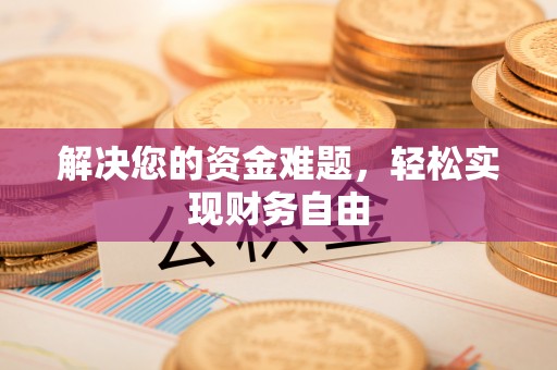 金堂解决您的资金难题，轻松实现财务自由