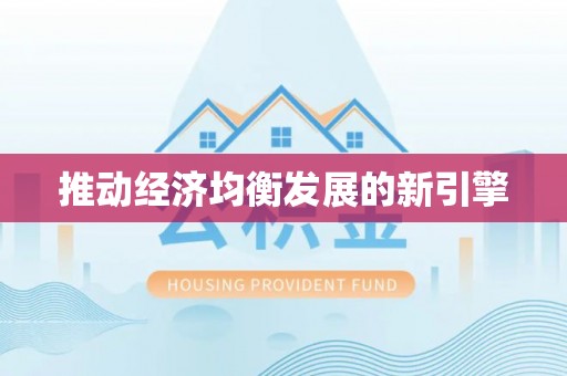 金堂推动经济均衡发展的新引擎