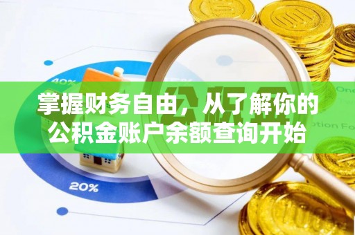 金堂掌握财务自由，从了解你的公积金账户余额查询开始