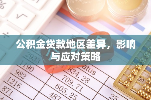 金堂公积金贷款地区差异，影响与应对策略