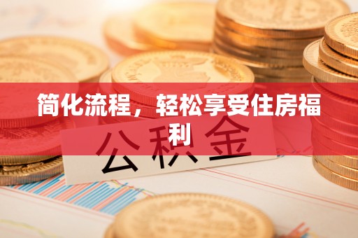 金堂简化流程，轻松享受住房福利