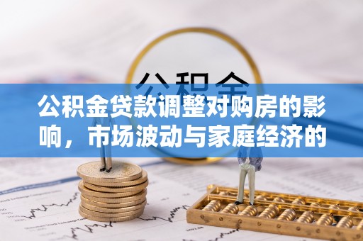 金堂公积金贷款调整对购房的影响，市场波动与家庭经济的新考量