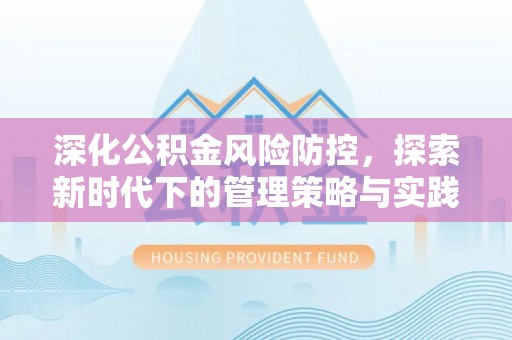 金堂深化公积金风险防控，探索新时代下的管理策略与实践