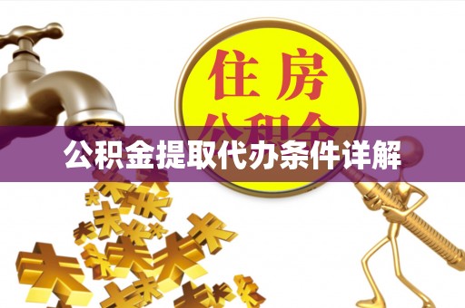 金堂公积金提取代办条件详解