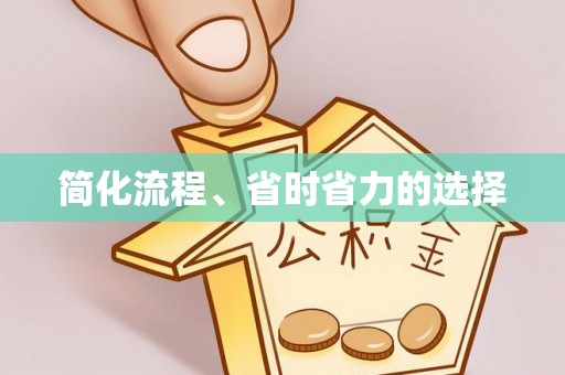 金堂简化流程、省时省力的选择