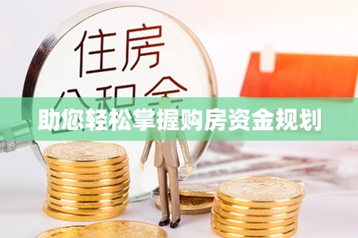 金堂助您轻松掌握购房资金规划