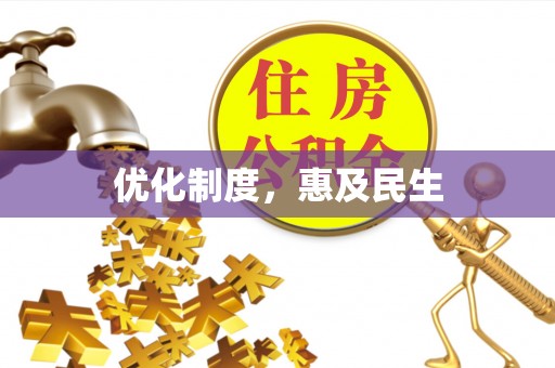 金堂优化制度，惠及民生