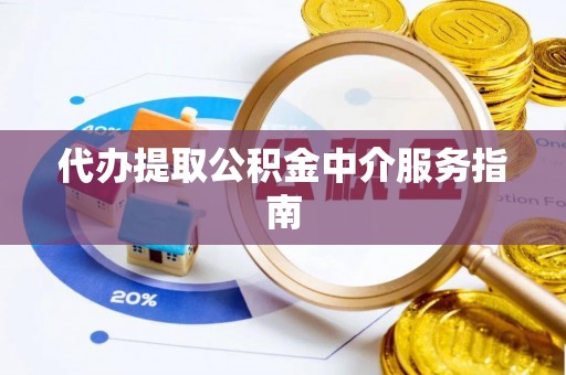 金堂代办提取公积金中介服务指南