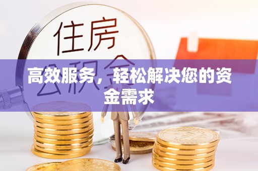 金堂高效服务，轻松解决您的资金需求