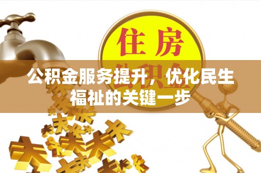 金堂公积金服务提升，优化民生福祉的关键一步