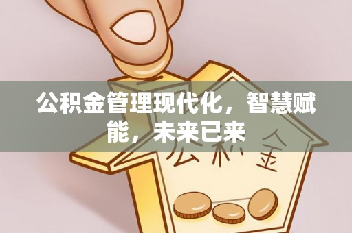 金堂公积金管理现代化，智慧赋能，未来已来