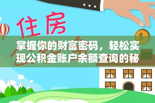 金堂掌握你的财富密码，轻松实现公积金账户余额查询的秘诀
