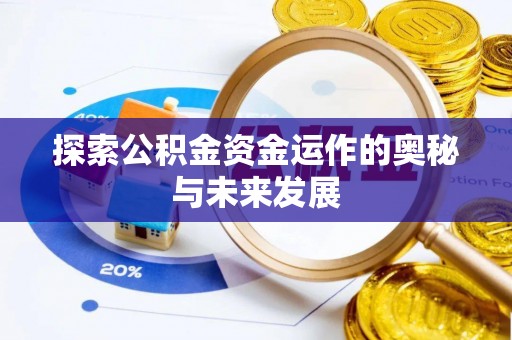 金堂探索公积金资金运作的奥秘与未来发展