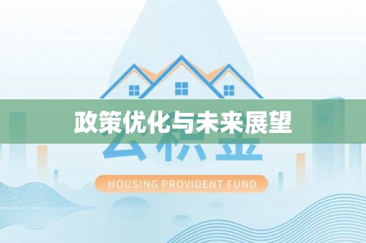金堂政策优化与未来展望