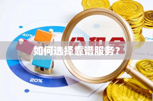 金堂如何选择靠谱服务？