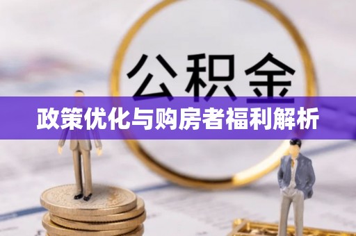 金堂政策优化与购房者福利解析