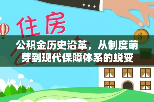 金堂公积金历史沿革，从制度萌芽到现代保障体系的蜕变