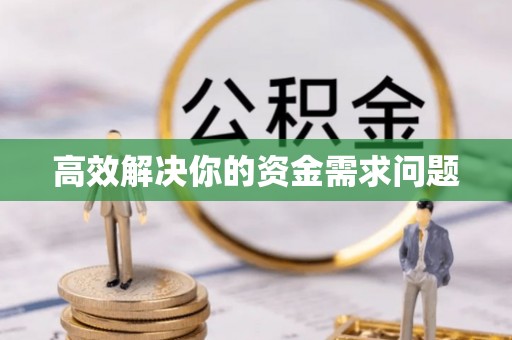 金堂高效解决你的资金需求问题