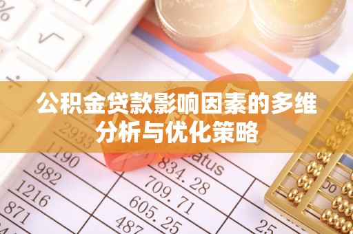 金堂公积金贷款影响因素的多维分析与优化策略