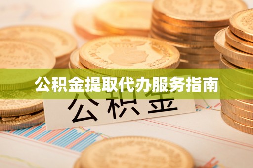 金堂公积金提取代办服务指南