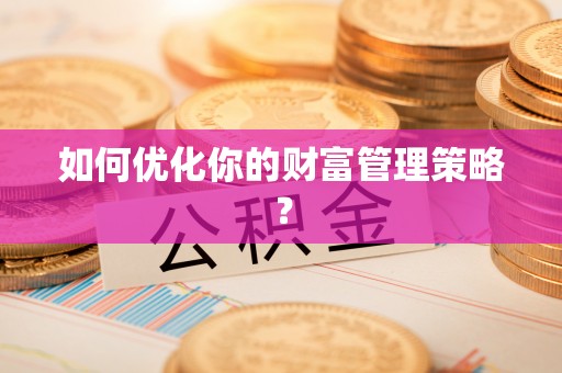 金堂如何优化你的财富管理策略？