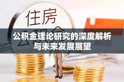 金堂公积金理论研究的深度解析与未来发展展望