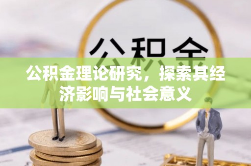 金堂公积金理论研究，探索其经济影响与社会意义