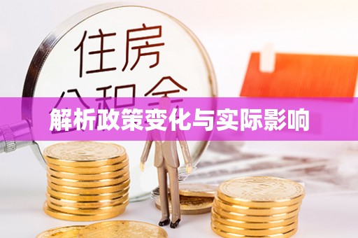 金堂解析政策变化与实际影响