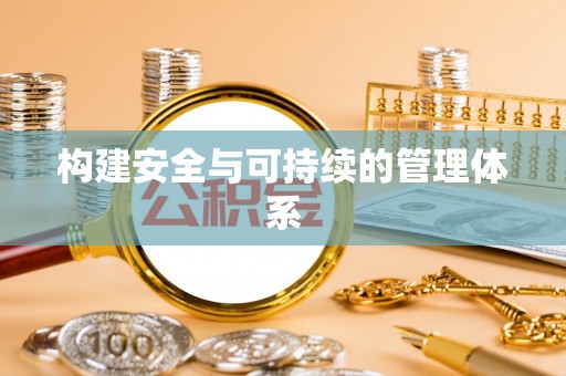 金堂构建安全与可持续的管理体系
