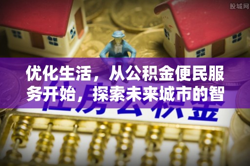 金堂优化生活，从公积金便民服务开始，探索未来城市的智慧管理