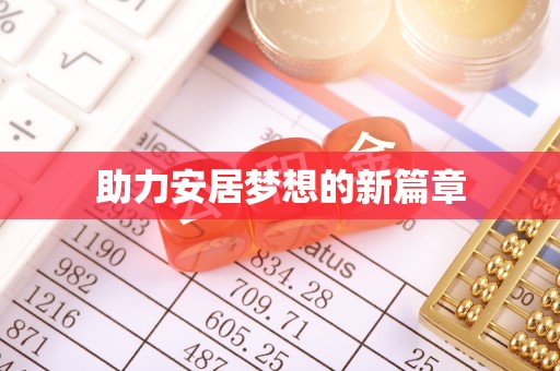 金堂助力安居梦想的新篇章