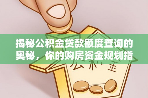 金堂揭秘公积金贷款额度查询的奥秘，你的购房资金规划指南