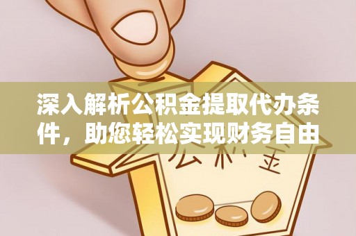 金堂深入解析公积金提取代办条件，助您轻松实现财务自由