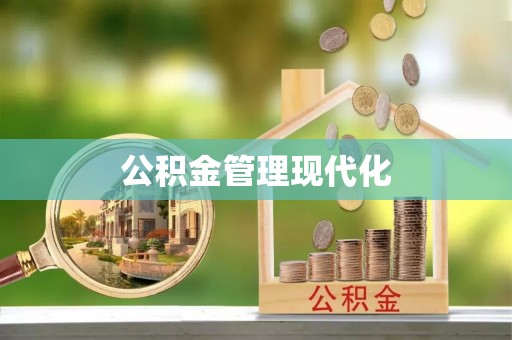 金堂公积金管理现代化