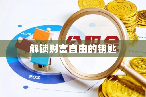 金堂解锁财富自由的钥匙