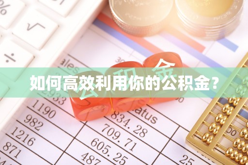 金堂如何高效利用你的公积金？