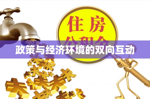 金堂政策与经济环境的双向互动