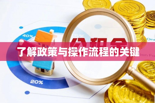 金堂了解政策与操作流程的关键