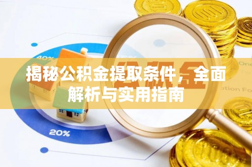 金堂揭秘公积金提取条件，全面解析与实用指南