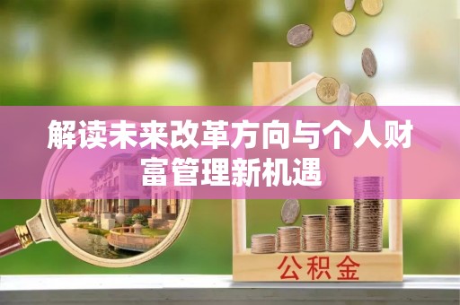 金堂解读未来改革方向与个人财富管理新机遇