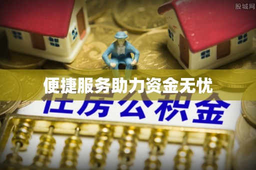 金堂便捷服务助力资金无忧