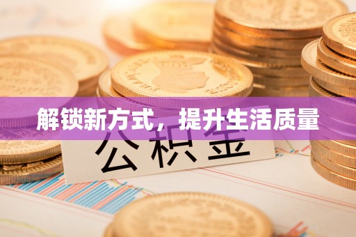 金堂解锁新方式，提升生活质量