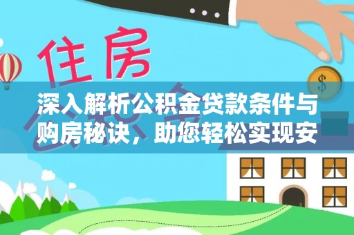 金堂深入解析公积金贷款条件与购房秘诀，助您轻松实现安居梦