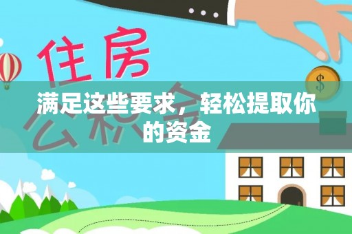 金堂满足这些要求，轻松提取你的资金