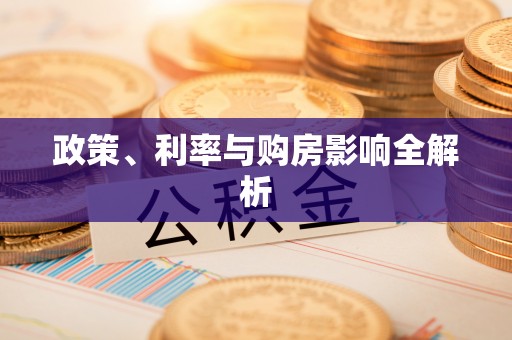 金堂政策、利率与购房影响全解析